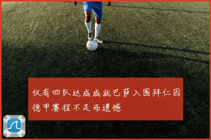 仅有四队达成成就巴萨入围拜仁因德甲赛程不足而遗憾