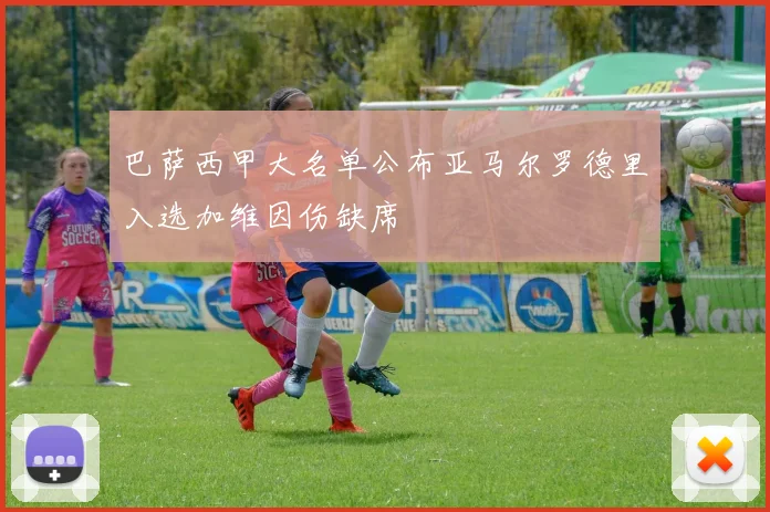 巴萨西甲大名单公布亚马尔罗德里入选加维因伤缺席
