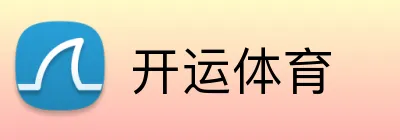 开运体育 Logo